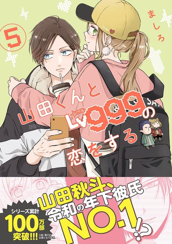 ましろ 「山田くんとLv999の恋をする MFC」 COMIC