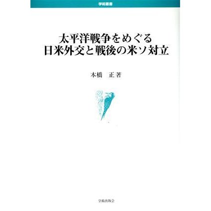 太平洋戦争をめぐる日米外交と戦後の米ソ対立／本橋正(著者)