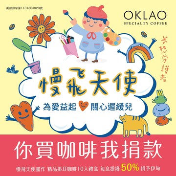 歐客佬 x 伊甸社會福利基金會 慢飛天使精品掛耳禮盒(10包/盒)附提繩