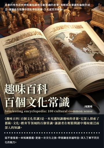 【電子書】趣味百科：百個文化常識