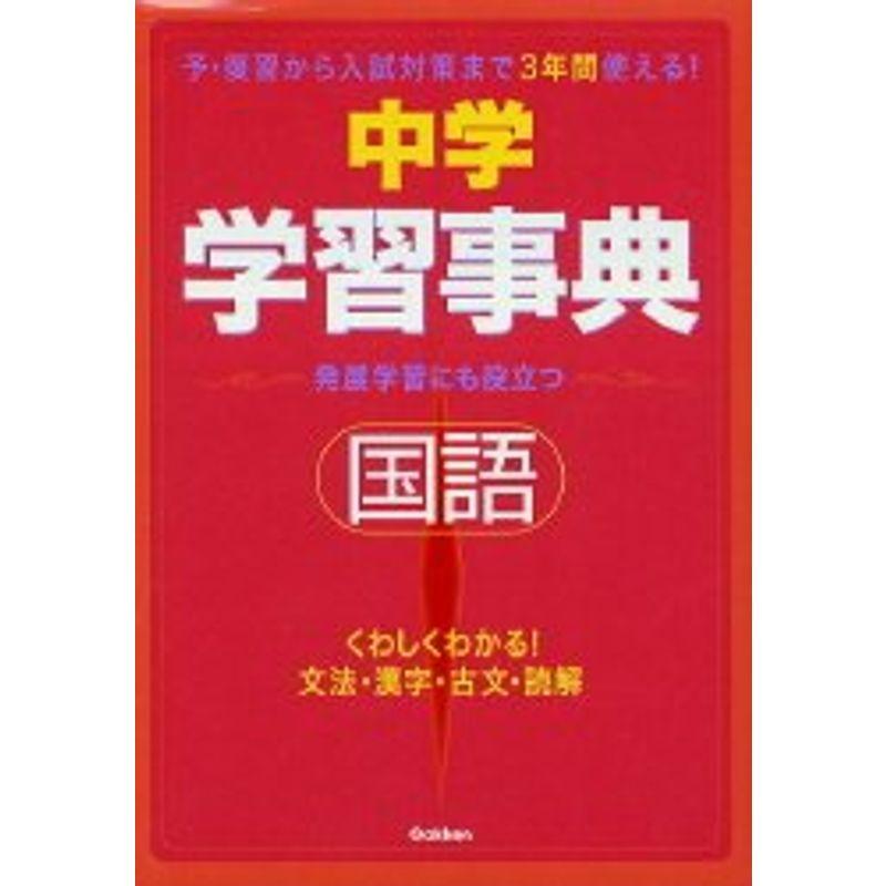 中学国語学習事典?学研版 (中学学習事典 1)