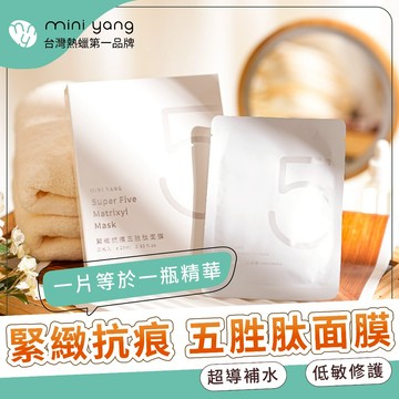 【MINI YANG】緊緻抗痕 超級5胜肽面膜 (4片/盒) 保濕 緊緻 修護 撫痕 MINI YANG【醫美級面膜】