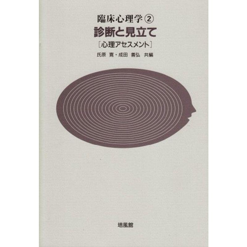 診断と見立て?心理アセスメント (臨床心理学)