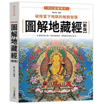 愛孩子 西北國際 圖解地藏經(新版)：破除當下地獄的解脫智慧