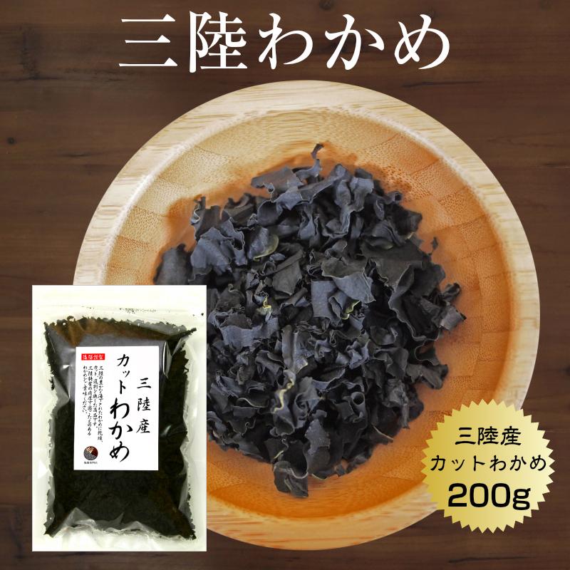 わかめ カットわかめ 三陸産 200g 国産 乾燥 業務用