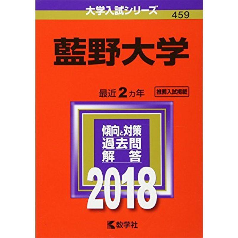 藍野大学 (2018年版大学入試シリーズ)