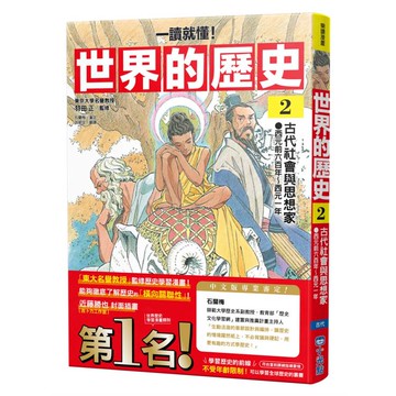 世界的歷史02【一讀就懂】：古代社會與思想家（西元前六百年?西元一年）