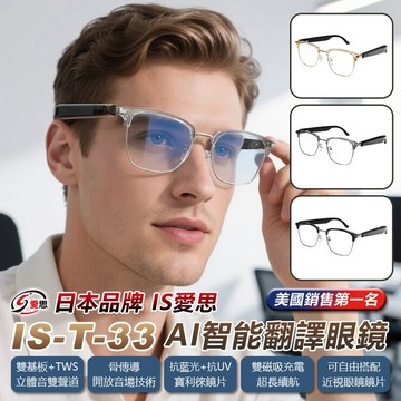 【現貨隔日配】日本品牌 IS愛思 IS-T-33AI智能翻譯眼鏡 全系列雙基板+TWS立體音雙聲道 骨傳導 抗藍光UV