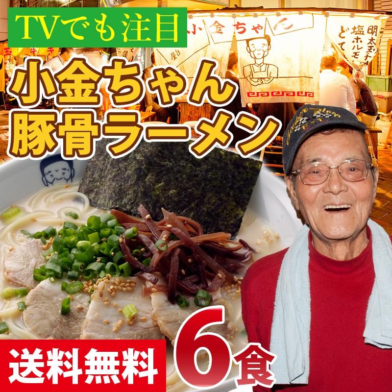 送料無料 とんこつラーメン 博多の行列屋台 「小金ちゃん」豚骨ラーメン 6食 九州ラーメン