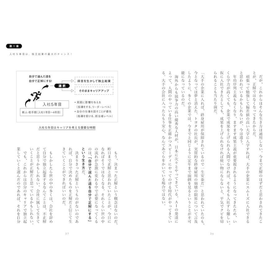 これからは入社5年経ったら,もう独立起業しなさい ~会社にしがみつく時代は終わった