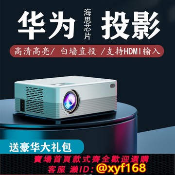 {可打統編 保固一年}2025新款家用投影機支援HDMI輸入 1000ANSI流明LED投影機 家庭影院投影儀 Android智能系統可連手機
