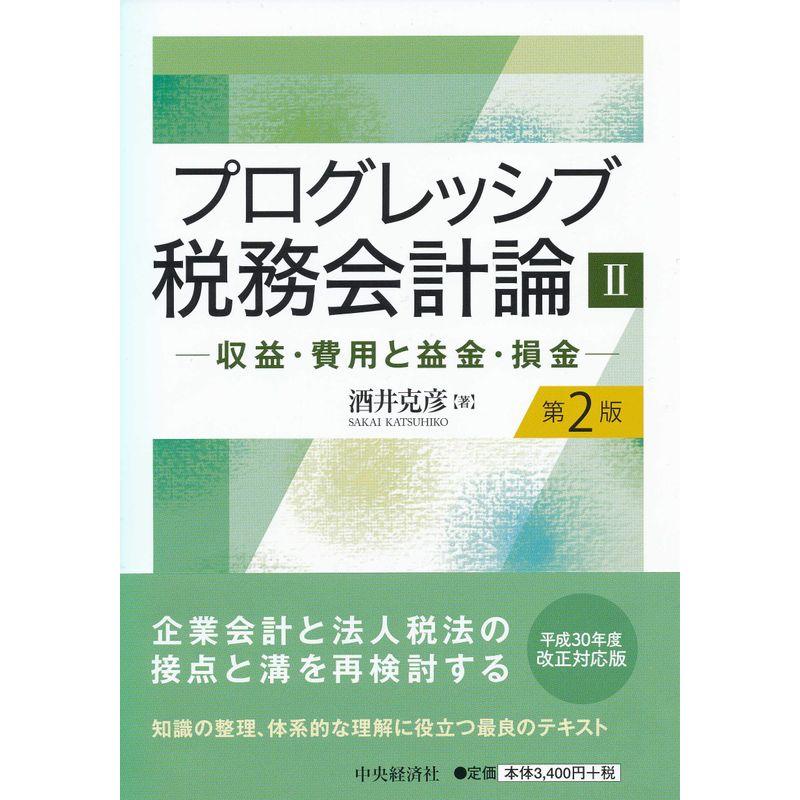 プログレッシブ税務会計論II ー収益・費用と益金・損金ー