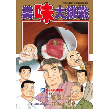 美味大挑戰 (91)_Readmoo 讀墨電子書
