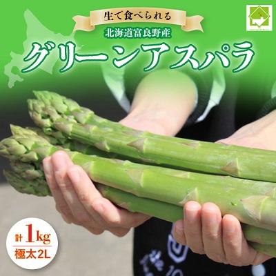 ふるさと納税 富良野市 2024年春発送「生」で食べられる!北海道富良野産　グリーンアスパラ　1kg(極太2Lサイズ)