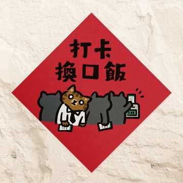 打卡換口飯【HitoCat 吉豆貓】春聯 馬年 揮春 利是封