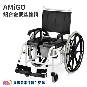 【贈好禮】光星 AMIGO 鋁合金便盆輪椅 鋁合金輪椅 洗澡馬桶椅 洗澡椅 便器椅 有輪馬桶椅