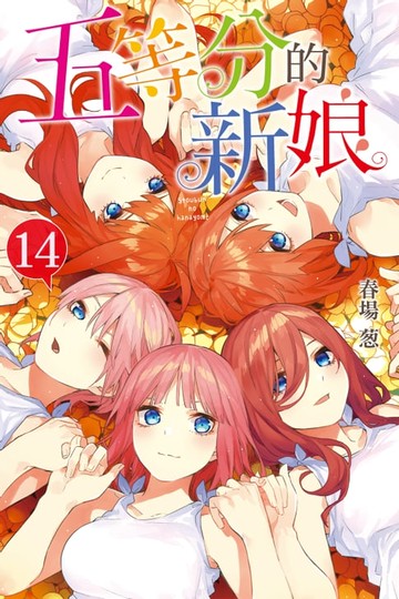 【電子書】五等分的新娘 (14)