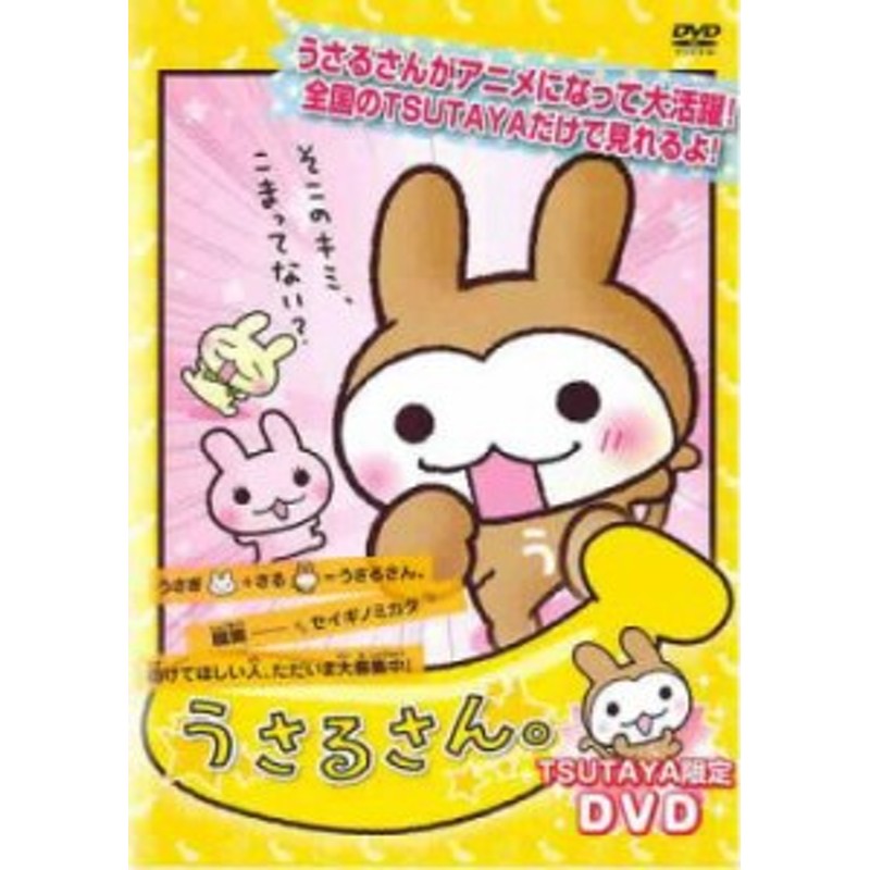 ご奉仕価格】うさるさん。TSUTAYA限定DVD 中古DVD レンタル落ち | LINE 