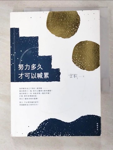 【書寶二手書T2／勵志_B4O】努力多久才可以喊累_艾莉(Ally Chen)