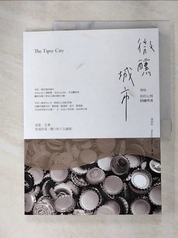 【書寶二手書T4／餐飲_SAH】微醺城市：尋味，你的心情精釀啤酒_周崇民