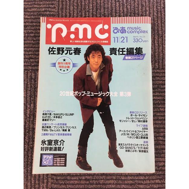 pmc (ぴあ music complex) 1990年11月21日   佐野元春 責任編集