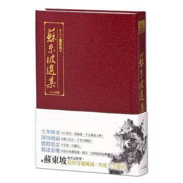 【人人】蘇東坡選集（三版）：人人讀經典17（文庫版）  人人出版官方商城