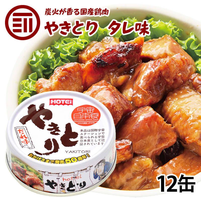 やきとり 缶詰 ホテイ たれ味 12缶 おつまみ 国産 鶏肉 国内製造 ホテイフーズ 仕送り 食品 一人暮らし おいしい 防災 備蓄 非常食 保存食 常温保存 即席 便利