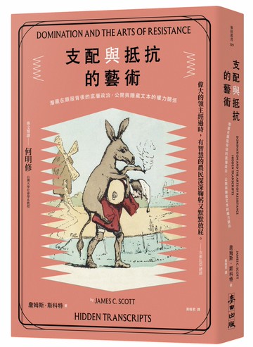 支配與抵抗的藝術：潛藏在順服背後的底層政治，公開與隱藏文本的權力關係