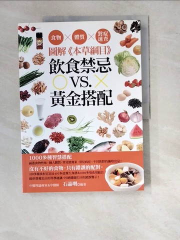 【書寶二手書T9／養生_SAY】圖解本草綱目飲食禁忌vs.黃金搭配_石晶明