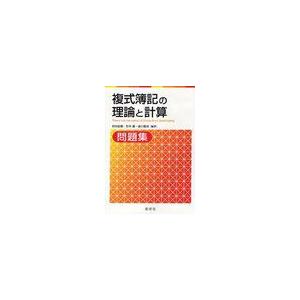 複式簿記の理論と計算問題集