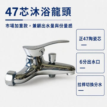 【台製】沐浴龍頭 正47芯 主體加大加厚 全銅主體 47芯沐浴龍頭 大流量水龍頭