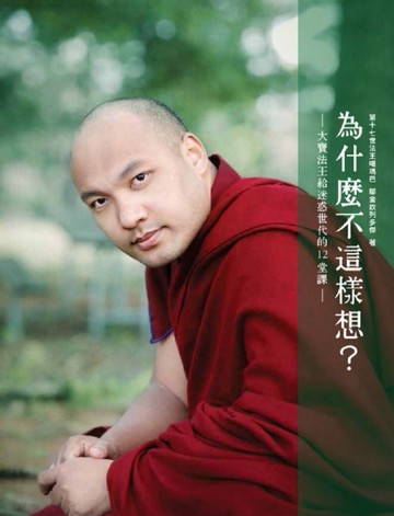 為什麼不這樣想？大寶法王給迷惑世代的12堂課[二手書_近全新]