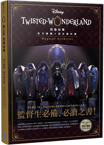 扭曲仙境 官方導覽＋設定資料集