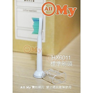 allmy附發票，電動牙刷刷頭 適用 飛利浦 philips 高品質 刷頭 音波電動牙刷刷頭 HX6011 HX6013
