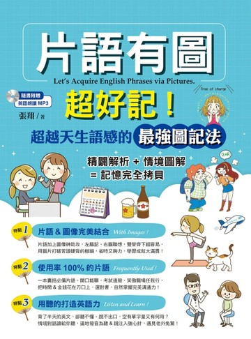 片語有圖超好記！超越天生語感的最強圖記法[二手書_良好]