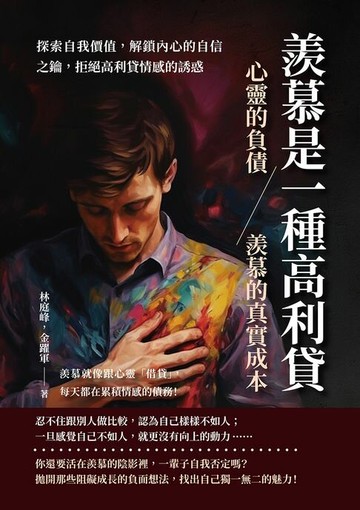 【電子書】羨慕是一種高利貸——心靈的負債，羨慕的真實成本：探索自我價值，解鎖內心的自信之鑰，拒絕高利貸情感的誘惑