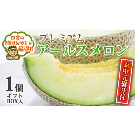 ふるさと納税 茨城県 つくばみらい市 ＜ お中元 熨斗 付＞ プレミアム アールスメロン 1個 ギフトBOX入り 田舎の頑固おやじが厳選…