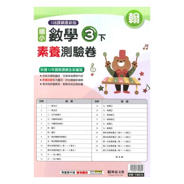 明霖國小素養測驗卷翰版數學3下
