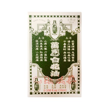 萬應白花油 2號 10ml/瓶【瑞昌藥局】903186 外用