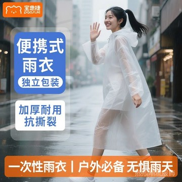 寶思捷一次性雨衣全身透明雨披加厚款男女全身防暴雨長款旅遊漂流雨衣拋棄式 一次性 卡片雨衣 雨衣褲子 一次性雨衣 雨衣