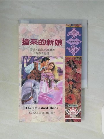 【書寶二手書T9／言情小說_WG5】搶來的新娘_雪拉歐海琳