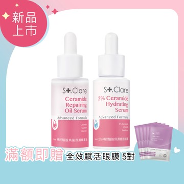 St.Clare聖克萊爾 2%神經醯胺精華+神經醯胺角鯊油(輕盈版)30ml (保濕/舒緩/醫美療程後適用)
