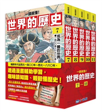 【一讀就懂】世界的歷史系列套書07～11