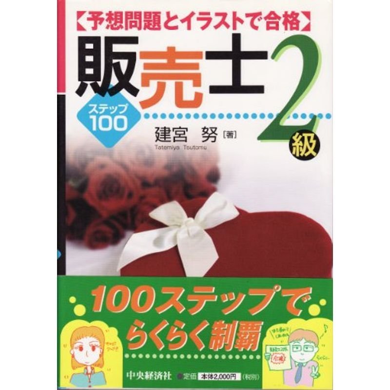 予想問題とイラストで合格 販売士2級 ステップ100