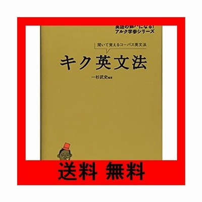 中古 キク英文法 聞いて覚えるコーパス英文法 英語の超人になる アルク学参シリーズ 一杉武史 編著 通販 Lineポイント最大get Lineショッピング