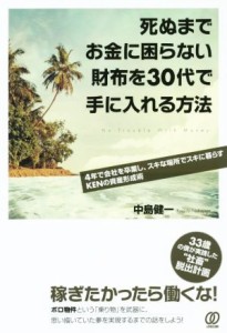  死ぬまでお金に困らない財布を３０代で手に入れる方法 ４年で会社を卒業し、スキな場所でスキに暮らすＫＥＮの資産形成術／中島