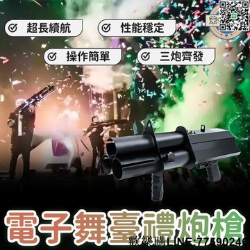【歡樂購】【三炮齊發 禮炮槍】禮花槍 酒吧禮炮槍 夜店道具 手持禮花槍 舞臺禮炮槍 婚慶禮炮槍 彩紙禮花槍 三發氣氛槍