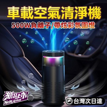 小編推薦🔥 500W負離子 空氣清淨機 負離子空氣清淨機 空氣淨化器 車用清淨機 除濕清淨機 車用淨化器 空氣濾淨器
