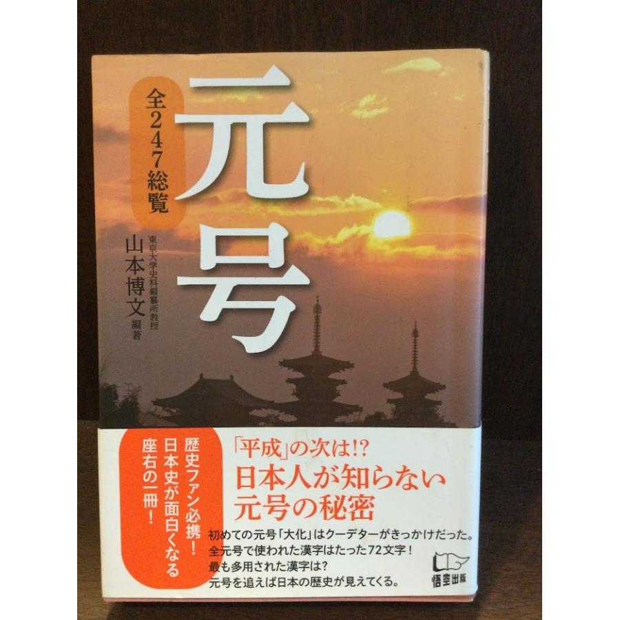 元号 全247総覧   山本 博文