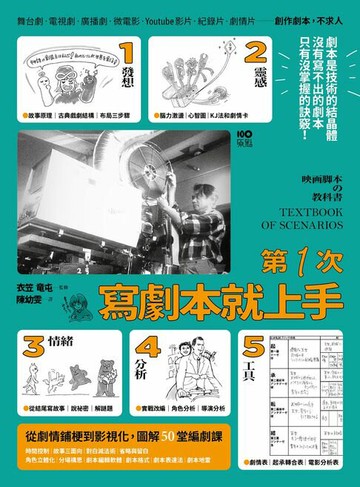 【電子書】第一次寫劇本就上手：專家圖解從0開始，帶你認識業界現實，從故事發想、劇情鋪梗到影視化的50堂編劇課